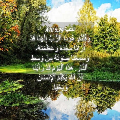 Picture 04 - اَلتَّثْنِيَة 5:24 AVD - وَقُلْتُمْ: هُوَذَا - Bible Verse Picture