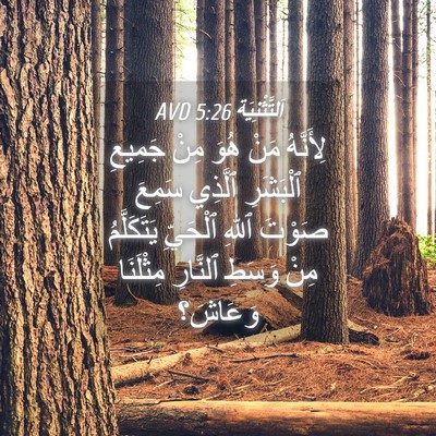Picture 04 - اَلتَّثْنِيَة 5:26 AVD - لِأَنَّهُ مَنْ هُوَ مِنْ - Bible Verse Picture