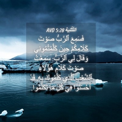 Picture 04 - اَلتَّثْنِيَة 5:28 AVD - فَسَمِعَ ٱلرَّبُّ صَوْتَ - Bible Verse Picture