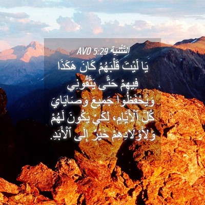 Picture 04 - اَلتَّثْنِيَة 5:29 AVD - يَا لَيْتَ قَلْبَهُمْ - Bible Verse Picture