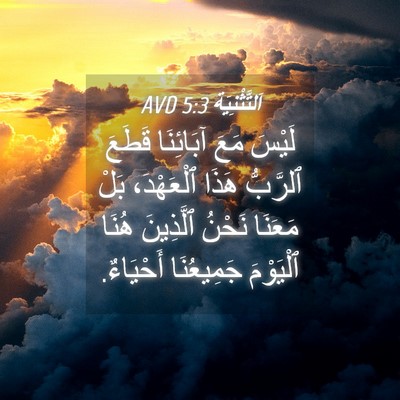 Picture 04 - اَلتَّثْنِيَة 5:3 AVD - لَيْسَ مَعَ آبَائِنَا - Bible Verse Picture