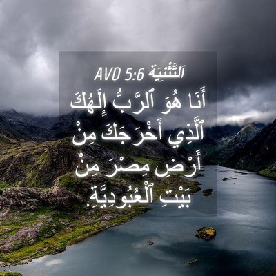 Picture 04 - اَلتَّثْنِيَة 5:6 AVD - أَنَا هُوَ ٱلرَّبُّ - Bible Verse Picture