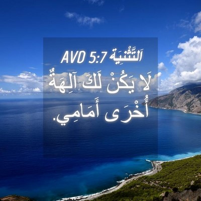 Picture 04 - اَلتَّثْنِيَة 5:7 AVD - لَا يَكُنْ لَكَ آلِهَةٌ - Bible Verse Picture