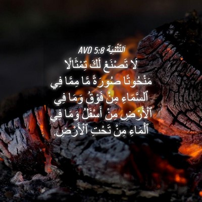 Picture 04 - اَلتَّثْنِيَة 5:8 AVD - لَا تَصْنَعْ لَكَ - Bible Verse Picture