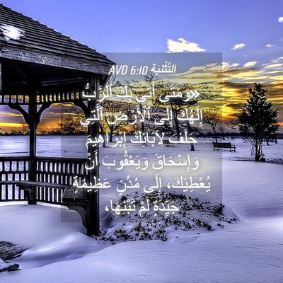 Picture 04 - اَلتَّثْنِيَة 6:10 AVD - «وَمَتَى أَتَى بِكَ - Bible Verse Picture