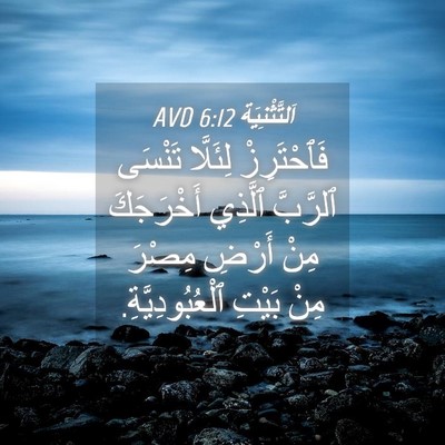 Picture 04 - اَلتَّثْنِيَة 6:12 AVD - فَٱحْتَرِزْ لِئَلَّا - Bible Verse Picture