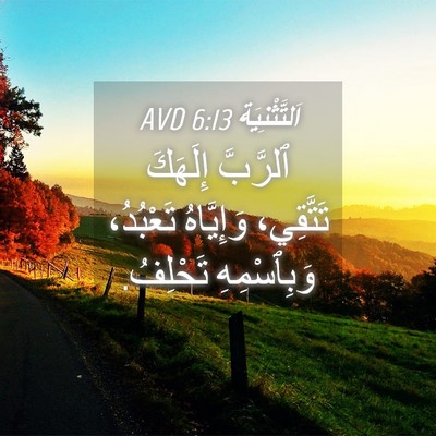 Picture 04 - اَلتَّثْنِيَة 6:13 AVD - ٱلرَّبَّ إِلَهَكَ - Bible Verse Picture