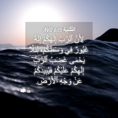 Picture 04 - اَلتَّثْنِيَة 6:15 AVD - لِأَنَّ ٱلرَّبَّ - Bible Verse Picture