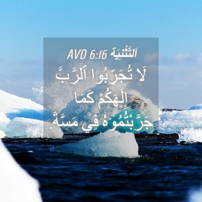 Picture 04 - اَلتَّثْنِيَة 6:16 AVD - لَا تُجَرِّبُوا ٱلرَّبَّ - Bible Verse Picture
