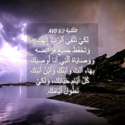 Picture 04 - اَلتَّثْنِيَة 6:2 AVD - لِكَيْ تَتَّقِيَ ٱلرَّبَّ - Bible Verse Picture