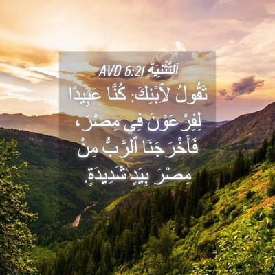 Picture 04 - اَلتَّثْنِيَة 6:21 AVD - تَقُولُ لِٱبْنِكَ: كُنَّا - Bible Verse Picture