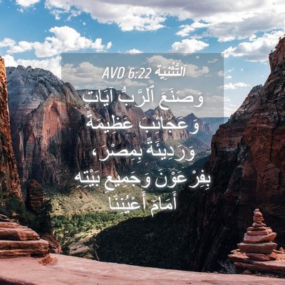 Picture 04 - اَلتَّثْنِيَة 6:22 AVD - وَصَنَعَ ٱلرَّبُّ آيَاتٍ - Bible Verse Picture