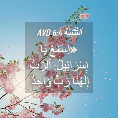Picture 04 - اَلتَّثْنِيَة 6:4 AVD - «اِسْمَعْ يَا - Bible Verse Picture