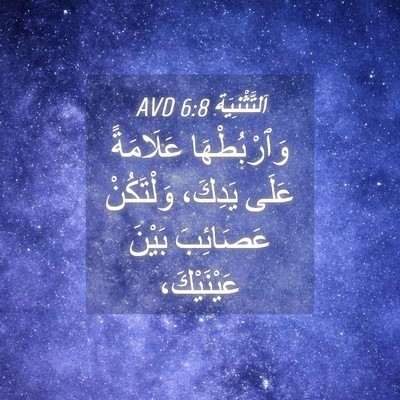 Picture 04 - اَلتَّثْنِيَة 6:8 AVD - وَٱرْبُطْهَا عَلَامَةً - Bible Verse Picture