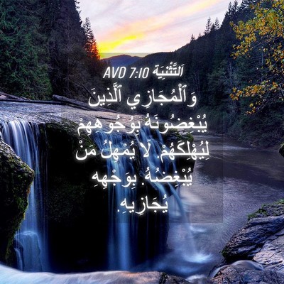 Picture 04 - اَلتَّثْنِيَة 7:10 AVD - وَٱلْمُجَازِي ٱلَّذِينَ - Bible Verse Picture