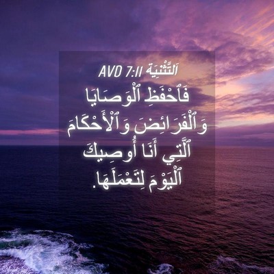 Picture 04 - اَلتَّثْنِيَة 7:11 AVD - فَٱحْفَظِ ٱلْوَصَايَا - Bible Verse Picture