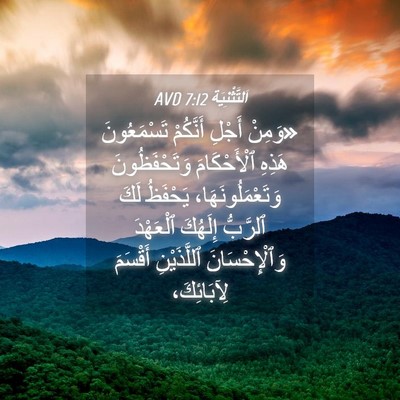 Picture 04 - اَلتَّثْنِيَة 7:12 AVD - «وَمِنْ أَجْلِ أَنَّكُمْ - Bible Verse Picture