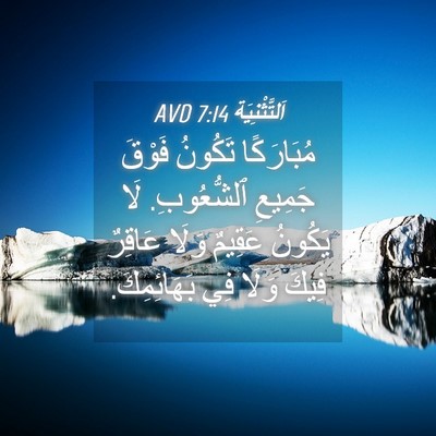 Picture 04 - اَلتَّثْنِيَة 7:14 AVD - مُبَارَكًا تَكُونُ فَوْقَ - Bible Verse Picture