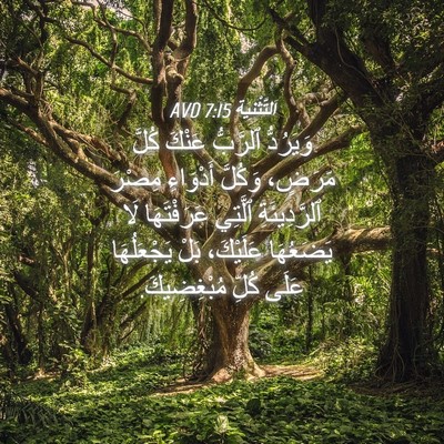 Picture 04 - اَلتَّثْنِيَة 7:15 AVD - وَيَرُدُّ ٱلرَّبُّ عَنْكَ - Bible Verse Picture