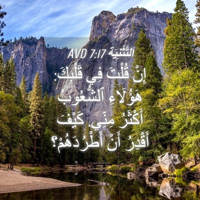 Picture 04 - اَلتَّثْنِيَة 7:17 AVD - إِنْ قُلْتَ فِي قَلْبِكَ: - Bible Verse Picture