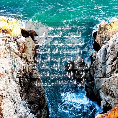 Picture 04 - اَلتَّثْنِيَة 7:19 AVD - ٱلتَّجَارِبَ ٱلْعَظِيمَةَ - Bible Verse Picture