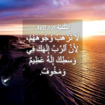 Picture 04 - اَلتَّثْنِيَة 7:21 AVD - لَا تَرْهَبْ وُجُوهَهُمْ، - Bible Verse Picture