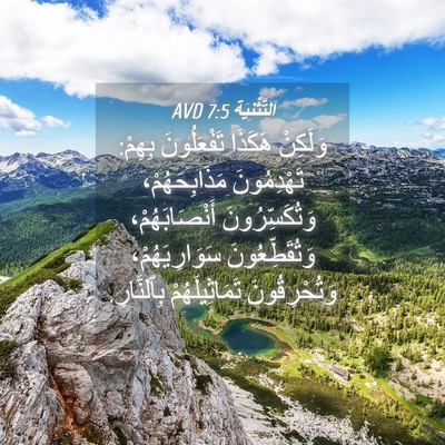 Picture 04 - اَلتَّثْنِيَة 7:5 AVD - وَلَكِنْ هَكَذَا - Bible Verse Picture