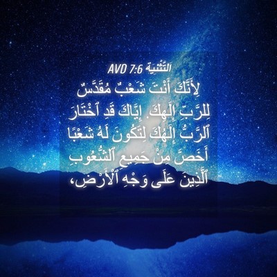 Picture 04 - اَلتَّثْنِيَة 7:6 AVD - لِأَنَّكَ أَنْتَ شَعْبٌ - Bible Verse Picture