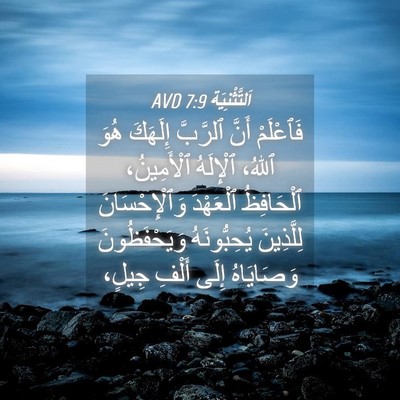 Picture 04 - اَلتَّثْنِيَة 7:9 AVD - فَٱعْلَمْ أَنَّ ٱلرَّبَّ - Bible Verse Picture