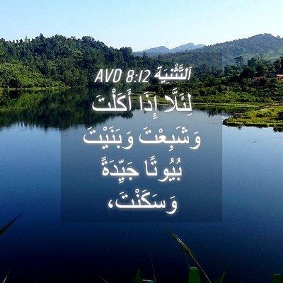 Picture 04 - اَلتَّثْنِيَة 8:12 AVD - لِئَلَّا إِذَا أَكَلْتَ - Bible Verse Picture