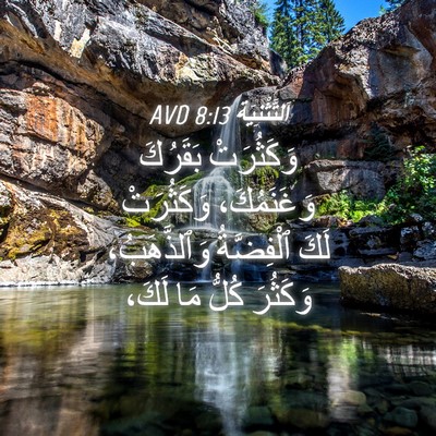 Picture 04 - اَلتَّثْنِيَة 8:13 AVD - وَكَثُرَتْ بَقَرُكَ - Bible Verse Picture