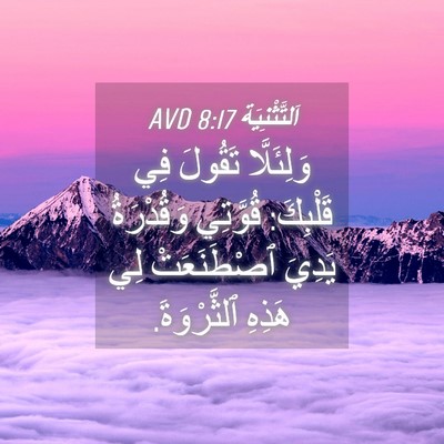 Picture 04 - اَلتَّثْنِيَة 8:17 AVD - وَلِئَلَّا تَقُولَ فِي - Bible Verse Picture