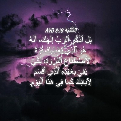 Picture 04 - اَلتَّثْنِيَة 8:18 AVD - بَلِ ٱذْكُرِ ٱلرَّبَّ - Bible Verse Picture