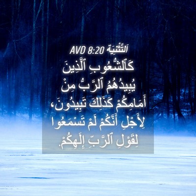 Picture 04 - اَلتَّثْنِيَة 8:20 AVD - كَٱلشُّعُوبِ ٱلَّذِينَ - Bible Verse Picture