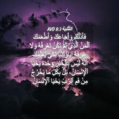 Picture 04 - اَلتَّثْنِيَة 8:3 AVD - فَأَذَلَّكَ وَأَجَاعَكَ - Bible Verse Picture