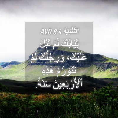 Picture 04 - اَلتَّثْنِيَة 8:4 AVD - ثِيَابُكَ لَمْ تَبْلَ - Bible Verse Picture