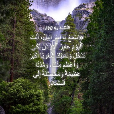 Picture 04 - اَلتَّثْنِيَة 9:1 AVD - «اِسْمَعْ يَا - Bible Verse Picture