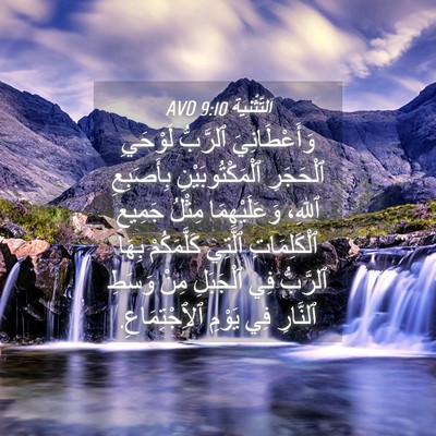 Picture 04 - اَلتَّثْنِيَة 9:10 AVD - وَأَعْطَانِيَ ٱلرَّبُّ - Bible Verse Picture