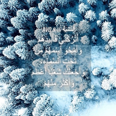 Picture 04 - اَلتَّثْنِيَة 9:14 AVD - اُتْرُكْنِي فَأُبِيدَهُمْ - Bible Verse Picture