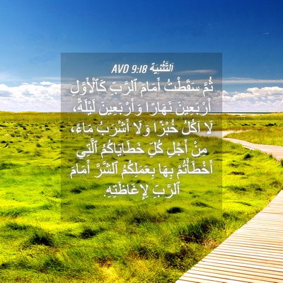 Picture 04 - اَلتَّثْنِيَة 9:18 AVD - ثُمَّ سَقَطْتُ أَمَامَ - Bible Verse Picture