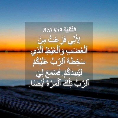 Picture 04 - اَلتَّثْنِيَة 9:19 AVD - لِأَنِّي فَزِعْتُ مِنَ - Bible Verse Picture