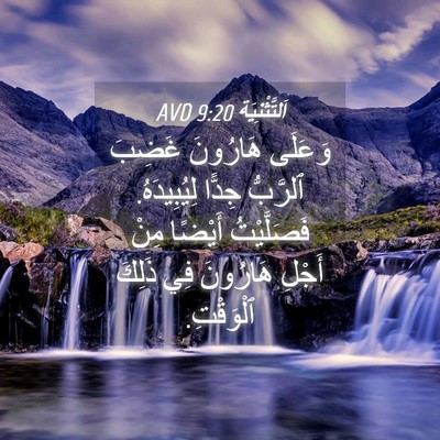 Picture 04 - اَلتَّثْنِيَة 9:20 AVD - وَعَلَى هَارُونَ غَضِبَ - Bible Verse Picture