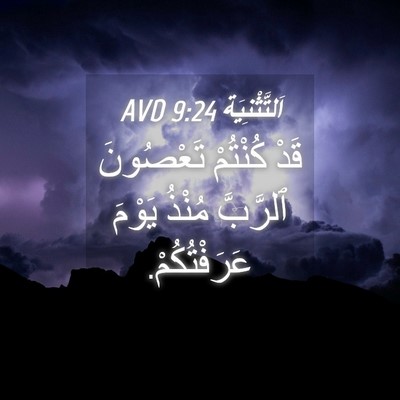 Picture 04 - اَلتَّثْنِيَة 9:24 AVD - قَدْ كُنْتُمْ تَعْصُونَ - Bible Verse Picture