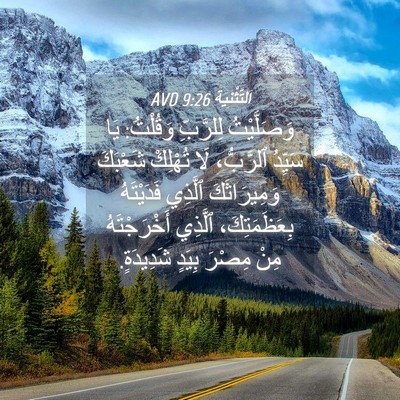 Picture 04 - اَلتَّثْنِيَة 9:26 AVD - وَصَلَّيْتُ لِلرَّبِّ - Bible Verse Picture