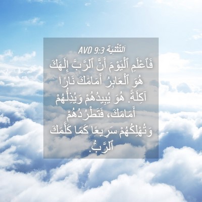 Picture 04 - اَلتَّثْنِيَة 9:3 AVD - فَٱعْلَمِ ٱلْيَوْمَ أَنَّ - Bible Verse Picture