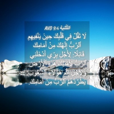 Picture 04 - اَلتَّثْنِيَة 9:4 AVD - لَا تَقُلْ فِي قَلْبِكَ - Bible Verse Picture