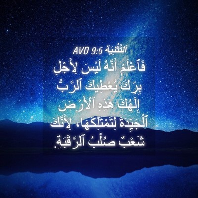 Picture 04 - اَلتَّثْنِيَة 9:6 AVD - فَٱعْلَمْ أَنَّهُ لَيْسَ - Bible Verse Picture