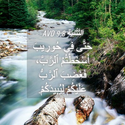 Picture 04 - اَلتَّثْنِيَة 9:8 AVD - حَتَّى فِي حُورِيبَ - Bible Verse Picture