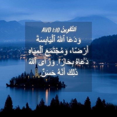 Picture 04 - اَلتَّكْوِينُ 1:10 AVD - وَدَعَا ٱللهُ - Bible Verse Picture