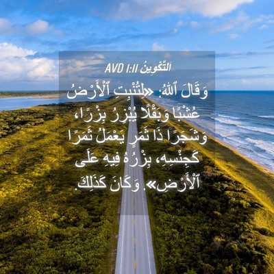 Picture 04 - اَلتَّكْوِينُ 1:11 AVD - وَقَالَ ٱللهُ: «لِتُنْبِتِ - Bible Verse Picture